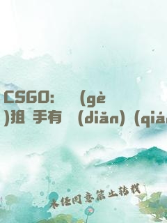 CSGO：這個(gè)狙擊手有億點(diǎn)強(qiáng)！