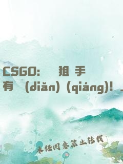 CSGO：這個狙擊手有億點(diǎn)強(qiáng)！