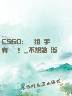 CSGO：這個狙擊手有億點強！