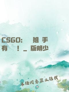 CSGO：這個狙擊手有億點強！