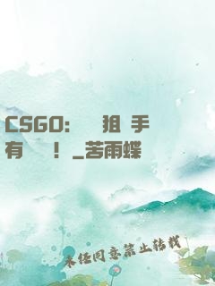 CSGO：這個狙擊手有億點強！