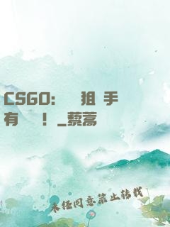 CSGO：這個狙擊手有億點強！