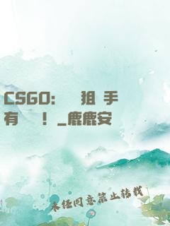 CSGO：這個狙擊手有億點強！