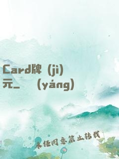 Card牌紀(jì)元