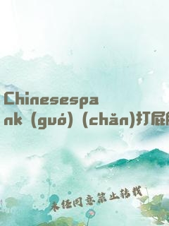 Chinesespank國(guó)產(chǎn)打屁股