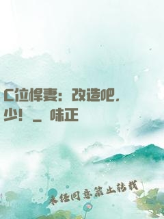 C位悍妻：改造吧，遲少！