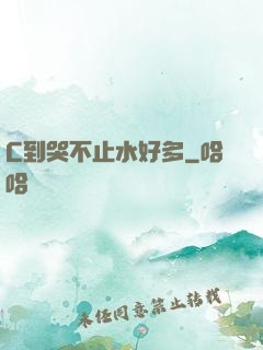 C到哭不止水好多