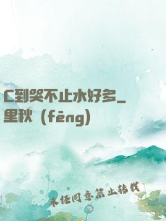 C到哭不止水好多