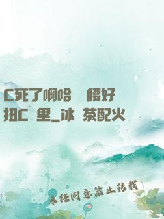 C死了啊哈寶寶腰好會扭C車里