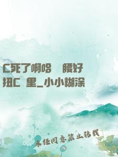 C死了啊哈寶寶腰好會扭C車里