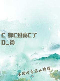 C貨都C到高C了還裝D