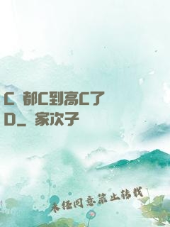 C貨都C到高C了還裝D