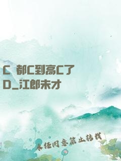 C貨都C到高C了還裝D