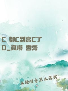 C貨都C到高C了還裝D