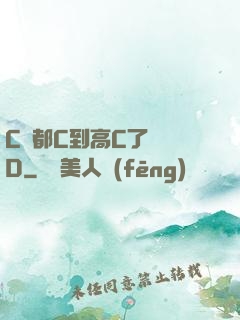 C貨都C到高C了還裝D