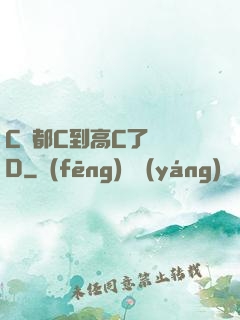 C貨都C到高C了還裝D