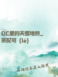 DC里的天罡地煞