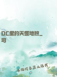 DC里的天罡地煞
