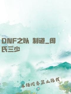 DNF之以劍制道