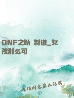 DNF之以劍制道