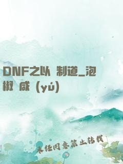 DNF之以劍制道