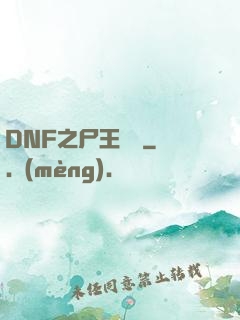 DNF之尸王無敵