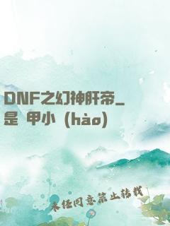 DNF之幻神肝帝