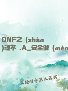 DNF之戰(zhàn)魂不滅.A