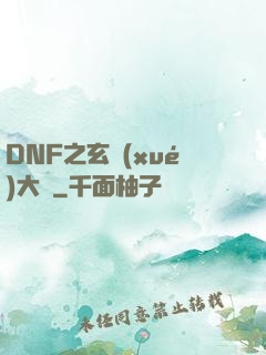 DNF之玄學(xué)大師