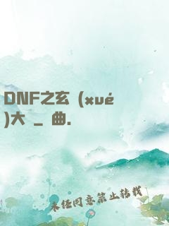 DNF之玄學(xué)大師