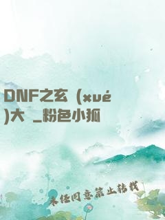 DNF之玄學(xué)大師