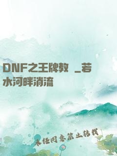 DNF之王牌教練