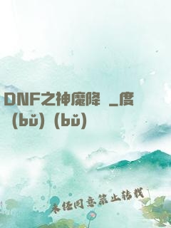 DNF之神魔降臨