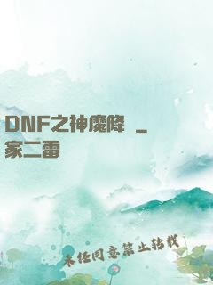 DNF之神魔降臨
