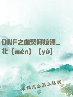 DNF之血焚阿拉德