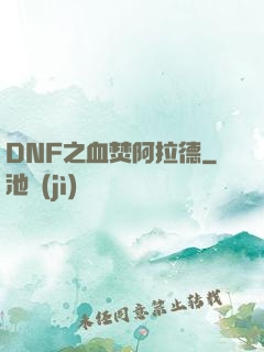 DNF之血焚阿拉德