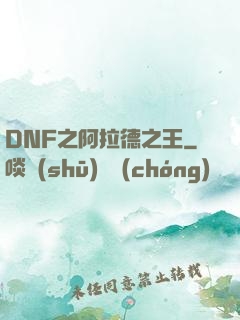 DNF之阿拉德之王