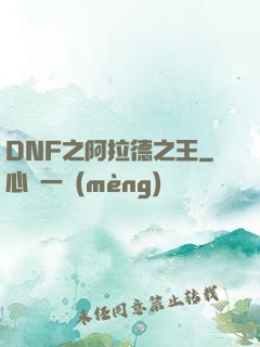 DNF之阿拉德之王