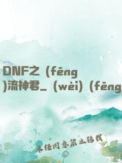 DNF之風(fēng)流神君