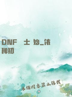 DNF從劍士開始