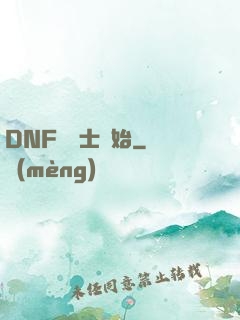 DNF從劍士開始