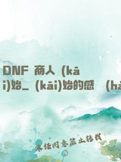 DNF從商人開(kāi)始