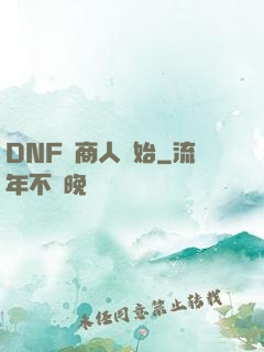 DNF從商人開始