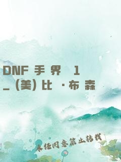 DNF槍手異界縱橫1