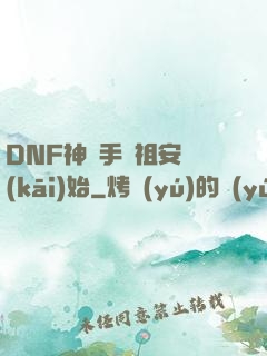 DNF神槍手從祖安開(kāi)始
