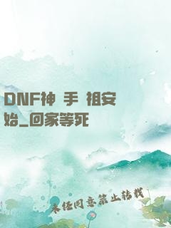 DNF神槍手從祖安開始