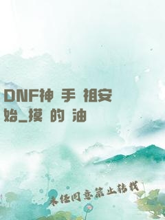 DNF神槍手從祖安開始