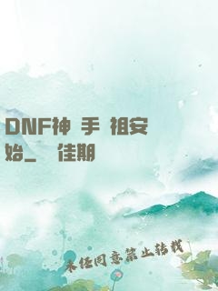 DNF神槍手從祖安開始