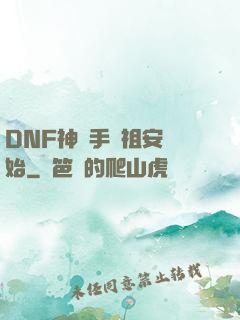 DNF神槍手從祖安開始
