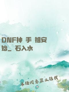 DNF神槍手從祖安開始